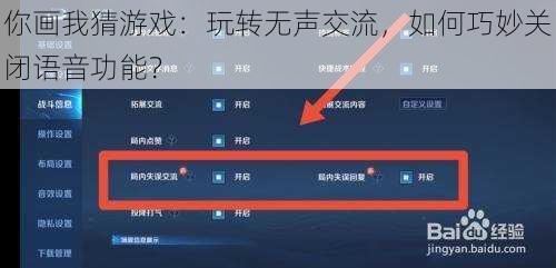 你画我猜游戏：玩转无声交流，如何巧妙关闭语音功能？