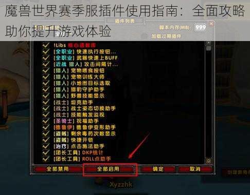 魔兽世界赛季服插件使用指南：全面攻略助你提升游戏体验