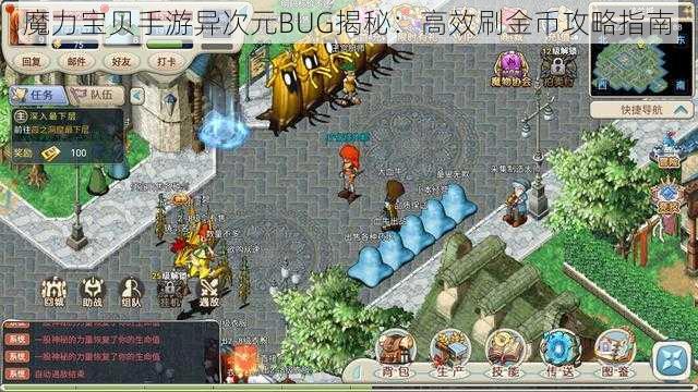 魔力宝贝手游异次元BUG揭秘：高效刷金币攻略指南