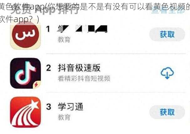 黄色软件app(你想要的是不是有没有可以看黄色视频的软件app？)