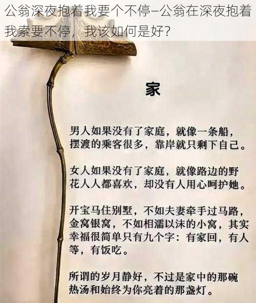 公翁深夜抱着我要个不停—公翁在深夜抱着我索要不停，我该如何是好？