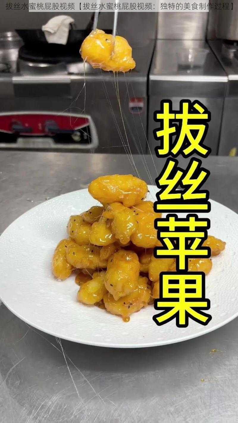 拔丝水蜜桃屁股视频【拔丝水蜜桃屁股视频：独特的美食制作过程】