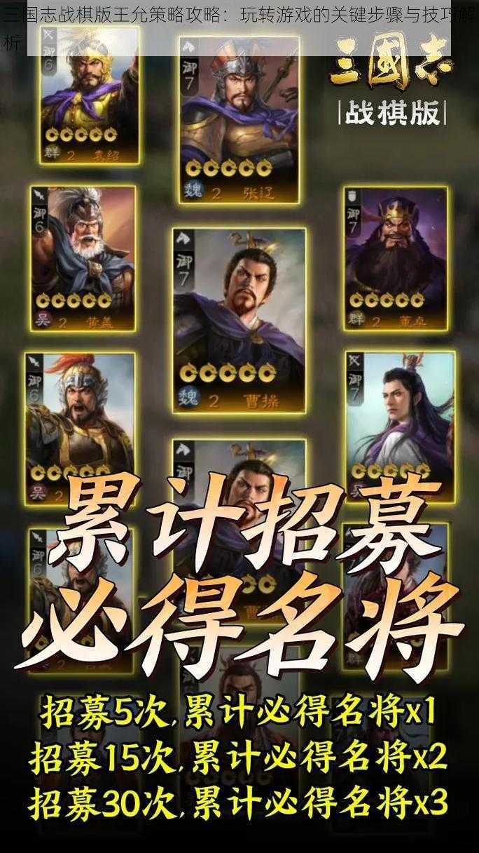 三国志战棋版王允策略攻略：玩转游戏的关键步骤与技巧解析