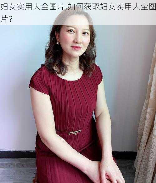 妇女实用大全图片,如何获取妇女实用大全图片？