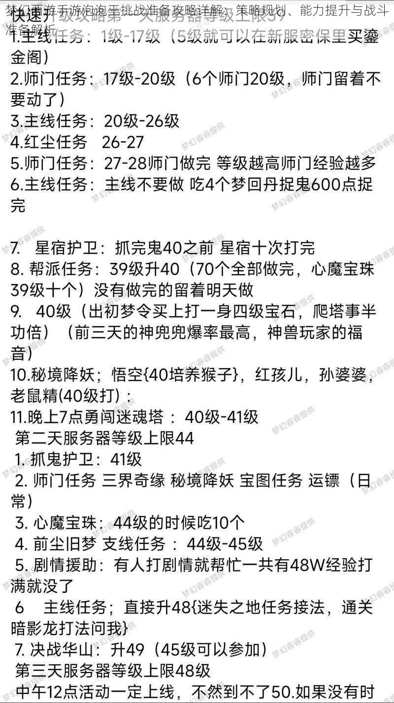 梦幻西游手游泡泡王挑战准备攻略详解：策略规划、能力提升与战斗准备解析