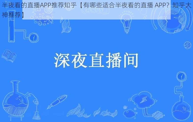 半夜看的直播APP推荐知乎【有哪些适合半夜看的直播 APP？知乎大神推荐】