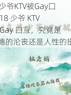 18少爷KTV被Gay囗互 18 少爷 KTV 被 Gay 囗互，究竟是道德的沦丧还是人性的扭曲