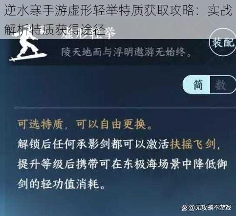 逆水寒手游虚形轻举特质获取攻略：实战解析特质获得途径