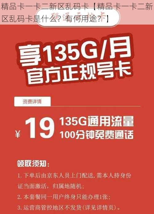 精品卡一卡二新区乱码卡【精品卡一卡二新区乱码卡是什么？有何用途？】