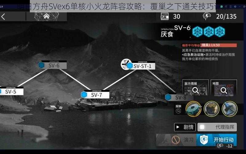 明日方舟SVex6单核小火龙阵容攻略：覆巢之下通关技巧详解