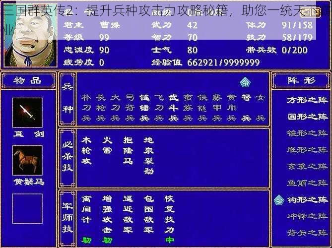 三国群英传2：提升兵种攻击力攻略秘籍，助您一统天下霸业