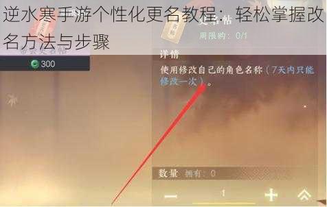 逆水寒手游个性化更名教程：轻松掌握改名方法与步骤