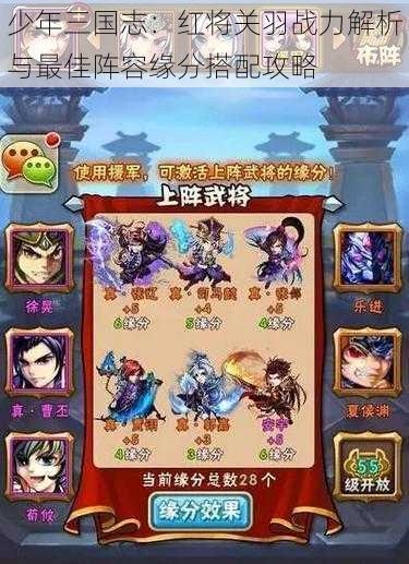 少年三国志：红将关羽战力解析与最佳阵容缘分搭配攻略