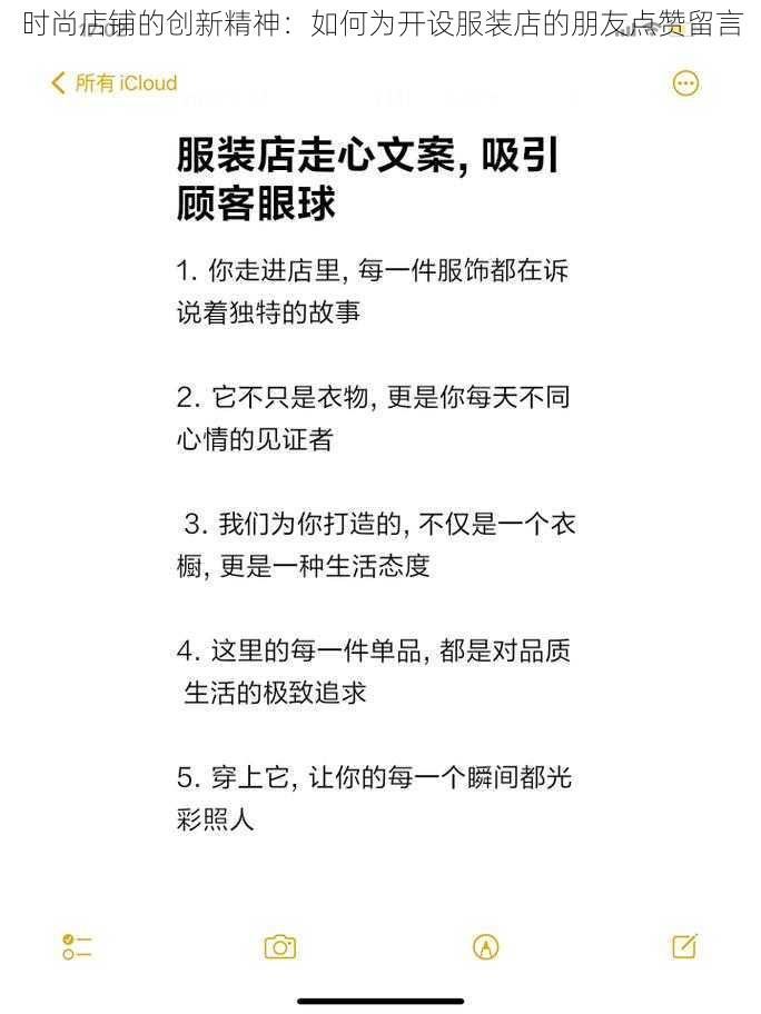 时尚店铺的创新精神：如何为开设服装店的朋友点赞留言