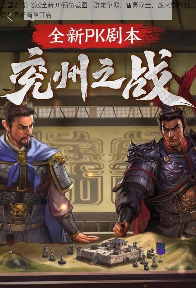 三国志·战略版全新3D预览截图：群雄争霸，智勇双全，战火重燃的三国世界新篇章开启