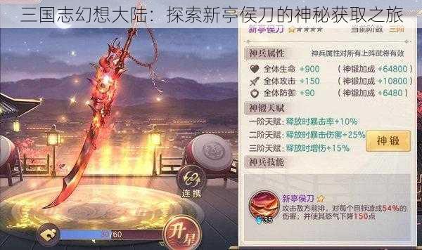 三国志幻想大陆：探索新亭侯刀的神秘获取之旅