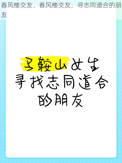 春风楼交友、春风楼交友，寻志同道合的朋友