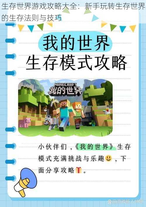 生存世界游戏攻略大全：新手玩转生存世界的生存法则与技巧