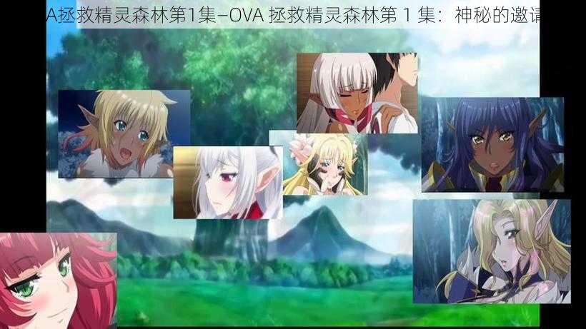 OVA拯救精灵森林第1集—OVA 拯救精灵森林第 1 集：神秘的邀请函