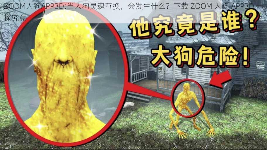 ZOOM人狗APP3D;当人狗灵魂互换，会发生什么？下载 ZOOM 人狗 APP3D 一探究竟