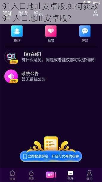 91入口地址安卓版,如何获取 91 入口地址安卓版？