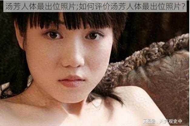 汤芳人体最出位照片;如何评价汤芳人体最出位照片？