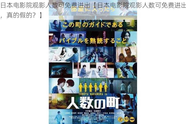 日本电影院观影人数可免费进出【日本电影院观影人数可免费进出，真的假的？】