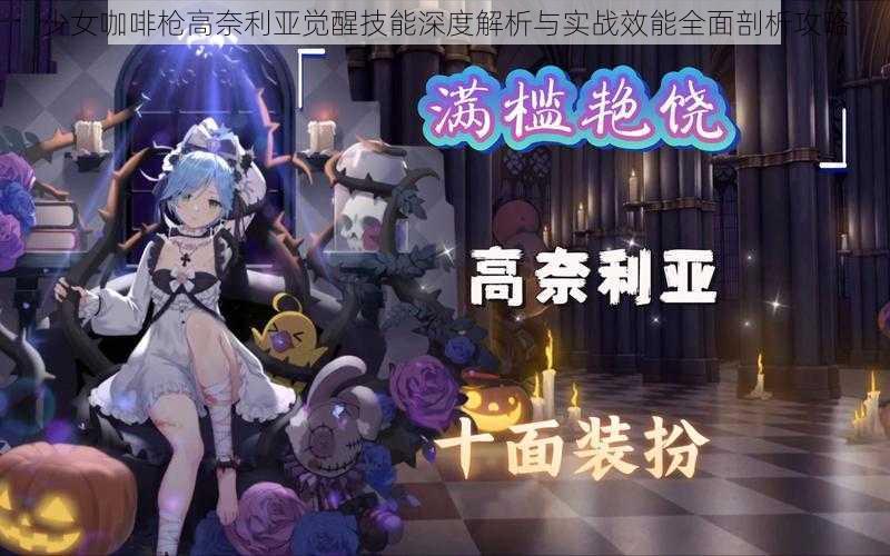 少女咖啡枪高奈利亚觉醒技能深度解析与实战效能全面剖析攻略