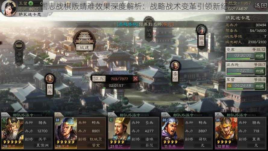 三国志战棋版靖难效果深度解析：战略战术变革引领新纪元