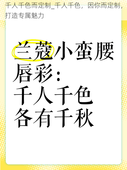 千人千色而定制_千人千色，因你而定制，打造专属魅力