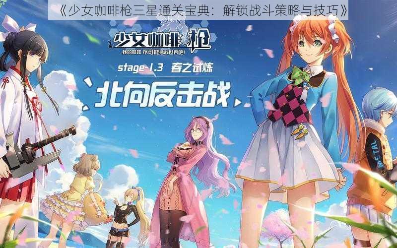 《少女咖啡枪三星通关宝典：解锁战斗策略与技巧》