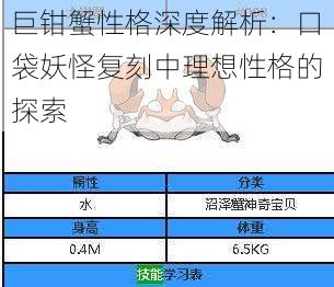 巨钳蟹性格深度解析：口袋妖怪复刻中理想性格的探索