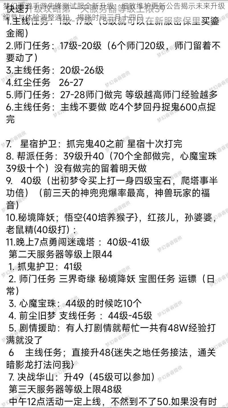 梦幻西游手游先锋测试服全新升级：细致维护更新公告揭示未来升级细节与体验调整通知，揭晓时间三月十四日