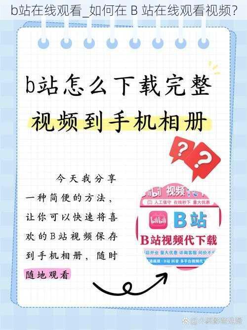 b站在线观看_如何在 B 站在线观看视频？