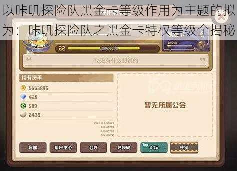 以咔叽探险队黑金卡等级作用为主题的拟为：咔叽探险队之黑金卡特权等级全揭秘