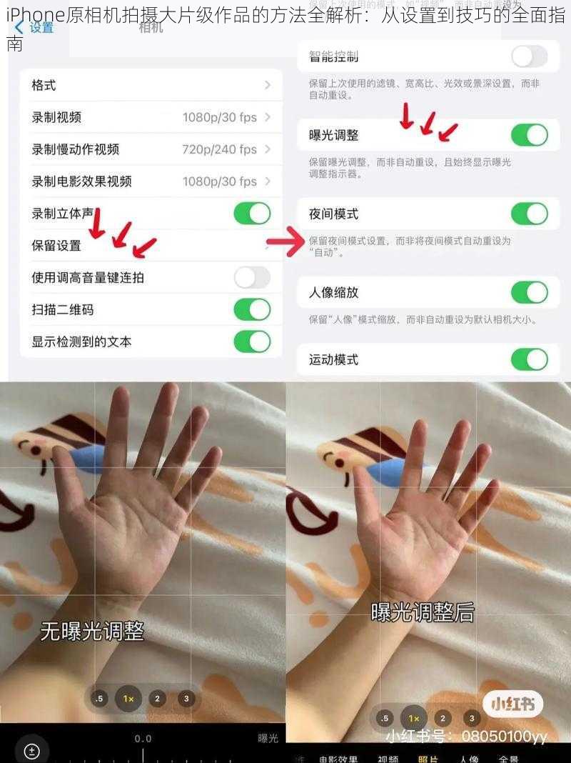 iPhone原相机拍摄大片级作品的方法全解析：从设置到技巧的全面指南