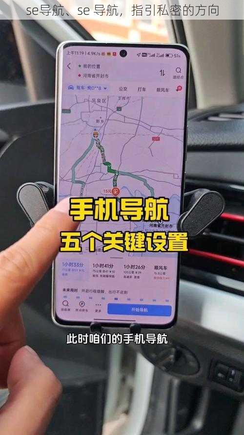 se导航、se 导航，指引私密的方向