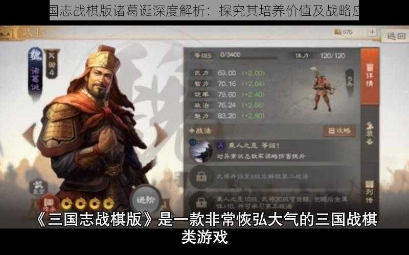 三国志战棋版诸葛诞深度解析：探究其培养价值及战略应用