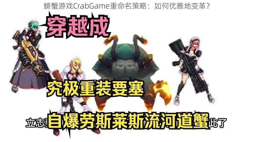 螃蟹游戏CrabGame重命名策略：如何优雅地变革？