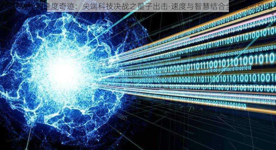 量子时代的速度奇迹：尖端科技决战之量子出击·速度与智慧结合全景截图预览