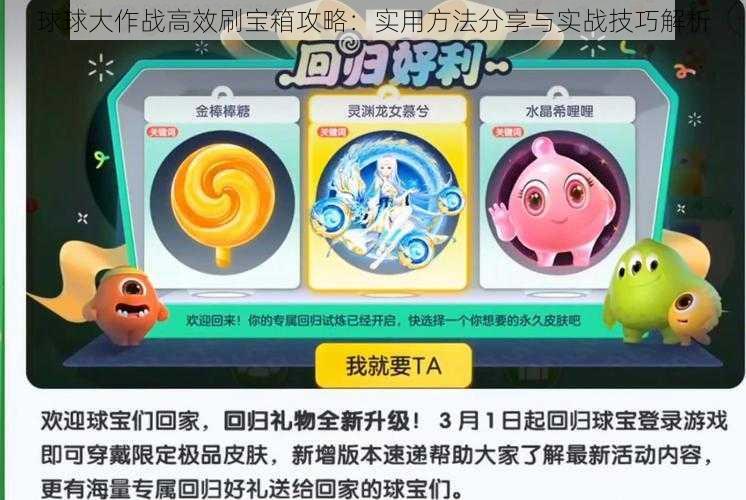 球球大作战高效刷宝箱攻略：实用方法分享与实战技巧解析