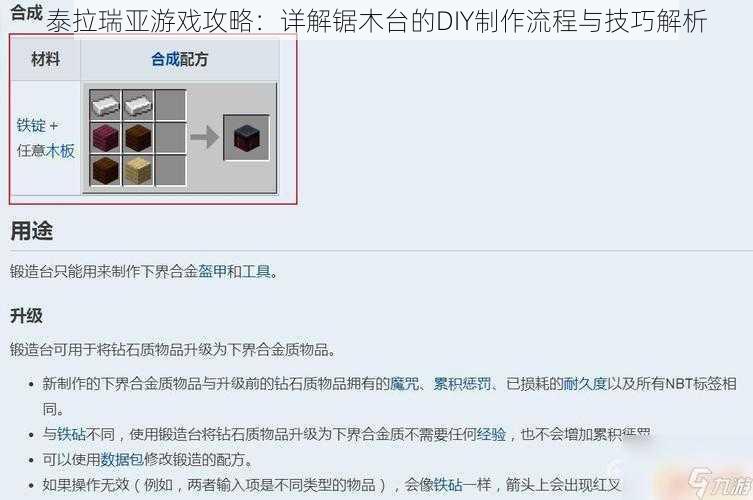 泰拉瑞亚游戏攻略：详解锯木台的DIY制作流程与技巧解析