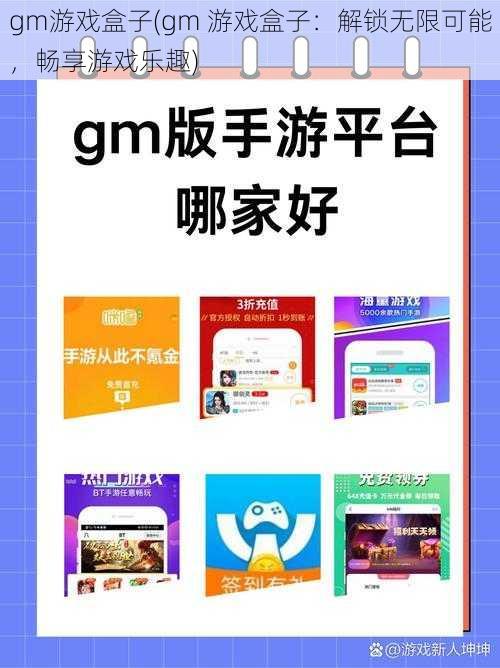 gm游戏盒子(gm 游戏盒子：解锁无限可能，畅享游戏乐趣)