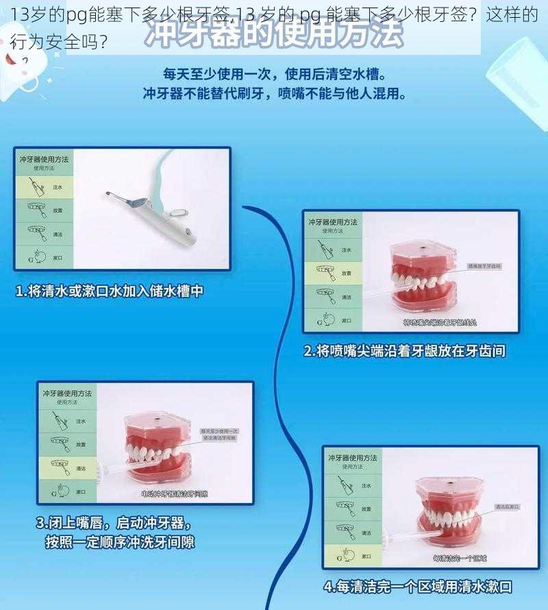 13岁的pg能塞下多少根牙签,13 岁的 pg 能塞下多少根牙签？这样的行为安全吗？