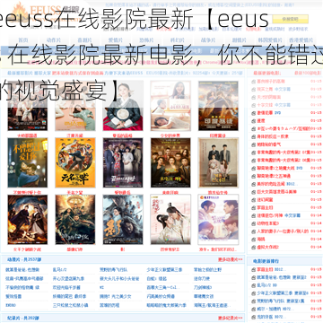 eeuss在线影院最新【eeuss 在线影院最新电影，你不能错过的视觉盛宴】