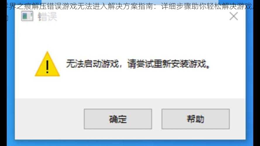 零界之痕解压错误游戏无法进入解决方案指南：详细步骤助你轻松解决游戏启动