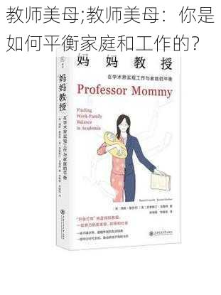 教师美母;教师美母：你是如何平衡家庭和工作的？