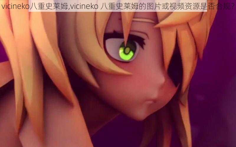 vicineko八重史莱姆,vicineko 八重史莱姆的图片或视频资源是否合规？