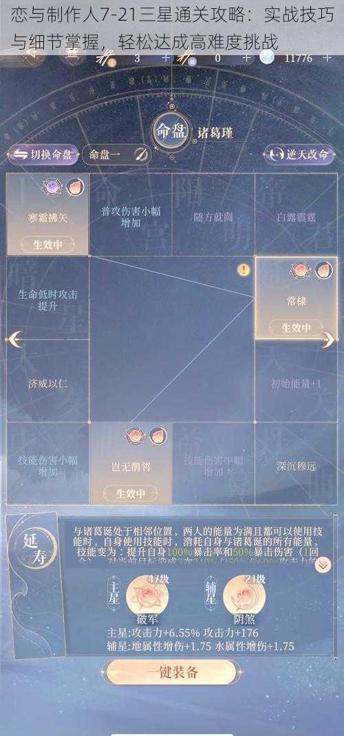 恋与制作人7-21三星通关攻略：实战技巧与细节掌握，轻松达成高难度挑战