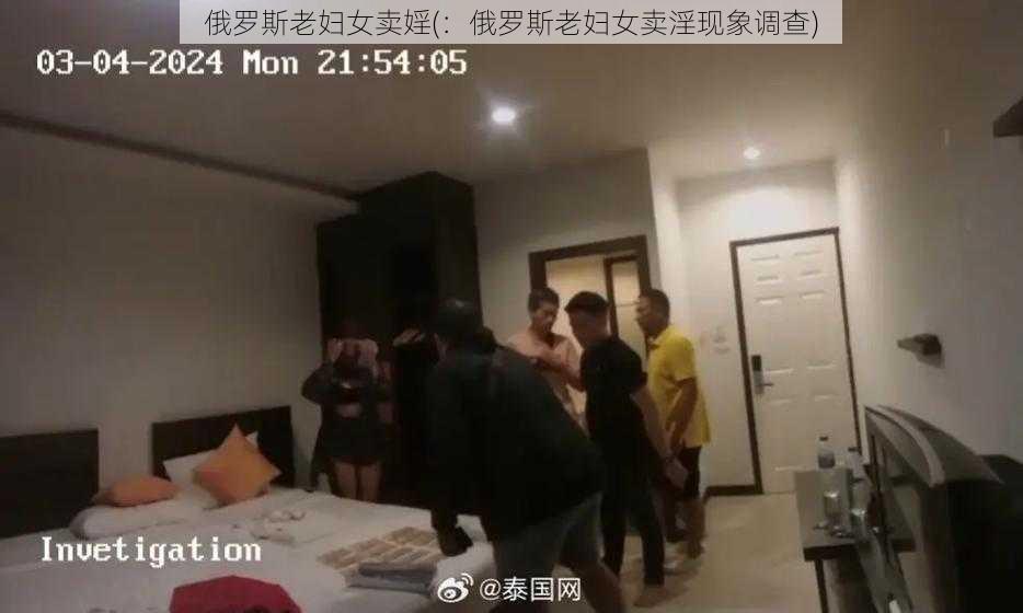 俄罗斯老妇女卖婬(：俄罗斯老妇女卖淫现象调查)